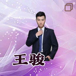 王骏